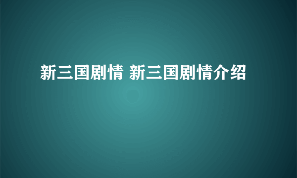 新三国剧情 新三国剧情介绍