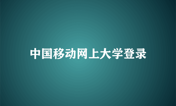 中国移动网上大学登录