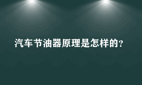 汽车节油器原理是怎样的？