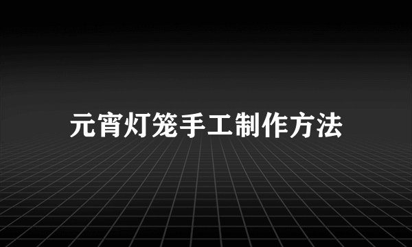 元宵灯笼手工制作方法