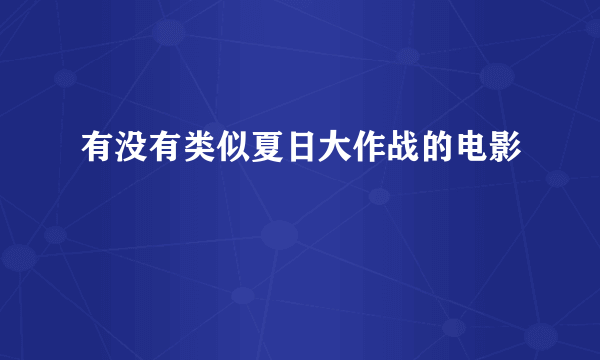 有没有类似夏日大作战的电影