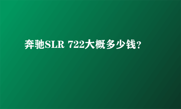 奔驰SLR 722大概多少钱？