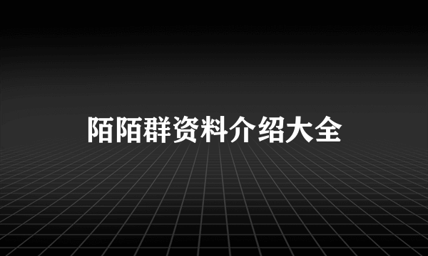 陌陌群资料介绍大全