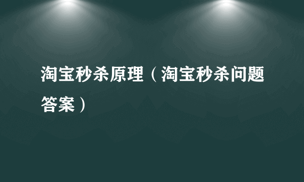 淘宝秒杀原理（淘宝秒杀问题答案）