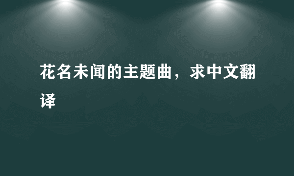 花名未闻的主题曲，求中文翻译