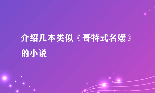 介绍几本类似《哥特式名媛》的小说