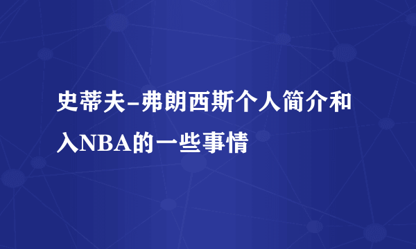 史蒂夫-弗朗西斯个人简介和入NBA的一些事情