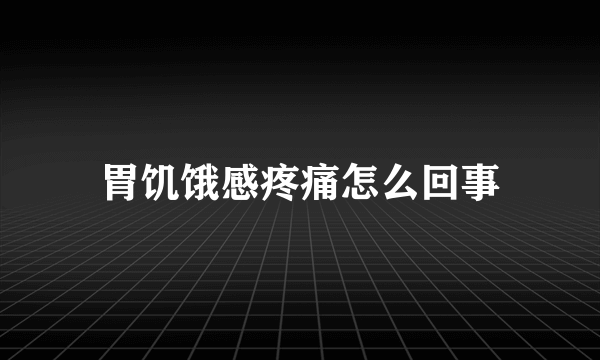 胃饥饿感疼痛怎么回事