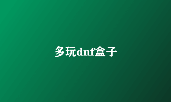 多玩dnf盒子