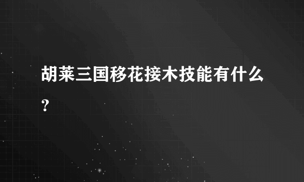 胡莱三国移花接木技能有什么？