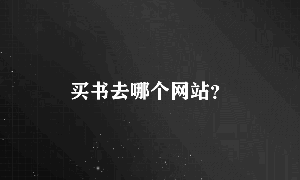 买书去哪个网站？