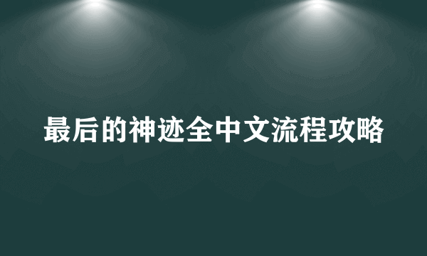 最后的神迹全中文流程攻略