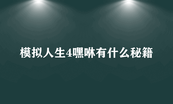 模拟人生4嘿咻有什么秘籍