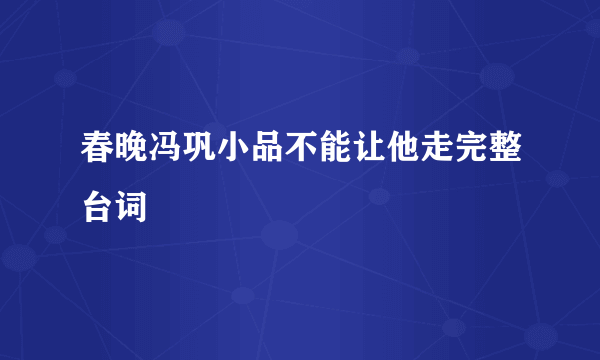 春晚冯巩小品不能让他走完整台词