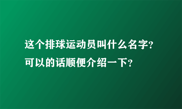 这个排球运动员叫什么名字？可以的话顺便介绍一下？