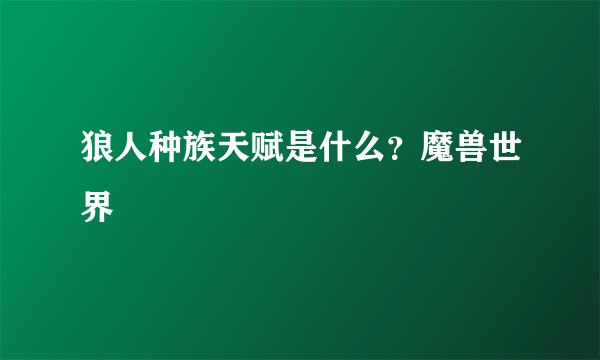 狼人种族天赋是什么？魔兽世界