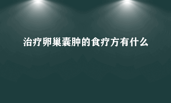 治疗卵巢囊肿的食疗方有什么