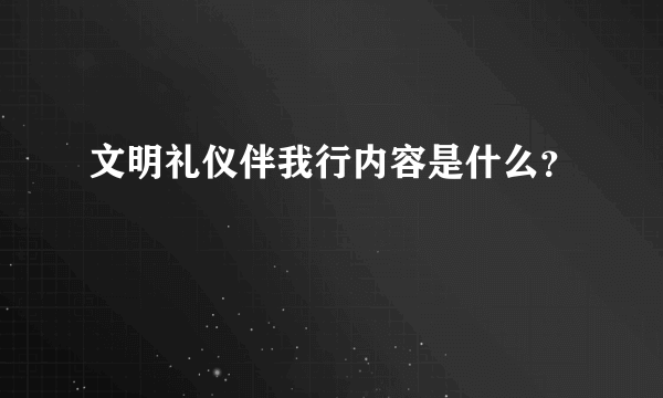 文明礼仪伴我行内容是什么？