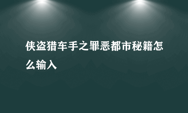 侠盗猎车手之罪恶都市秘籍怎么输入