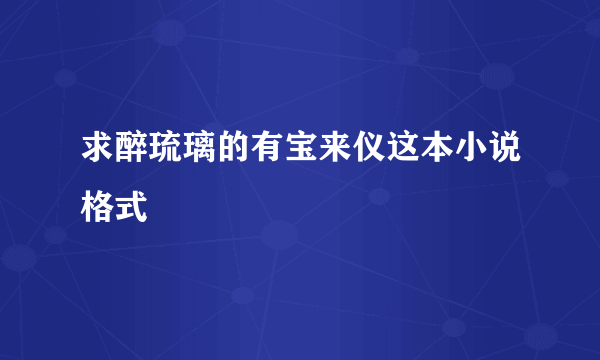 求醉琉璃的有宝来仪这本小说格式