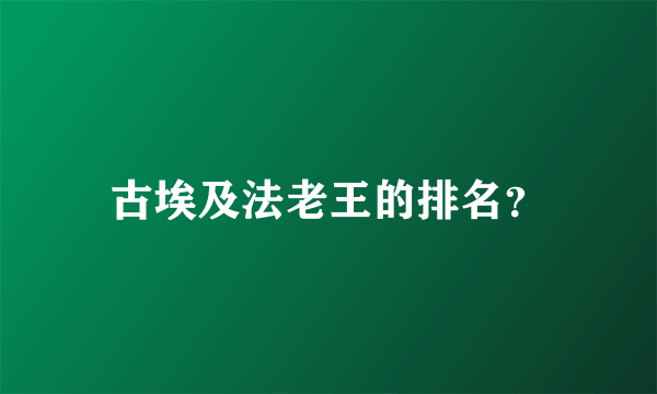 古埃及法老王的排名？