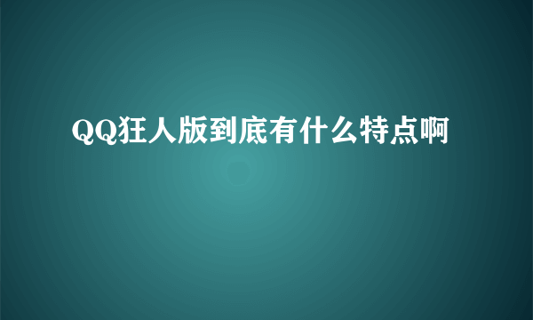 QQ狂人版到底有什么特点啊