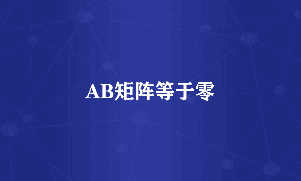 AB矩阵等于零