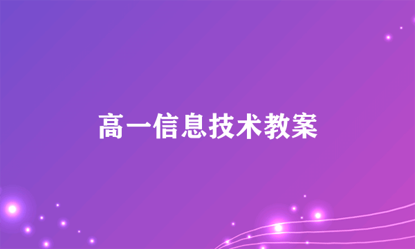 高一信息技术教案