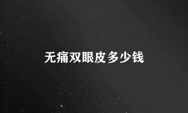 无痛双眼皮多少钱