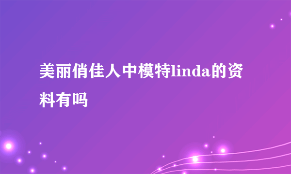 美丽俏佳人中模特linda的资料有吗