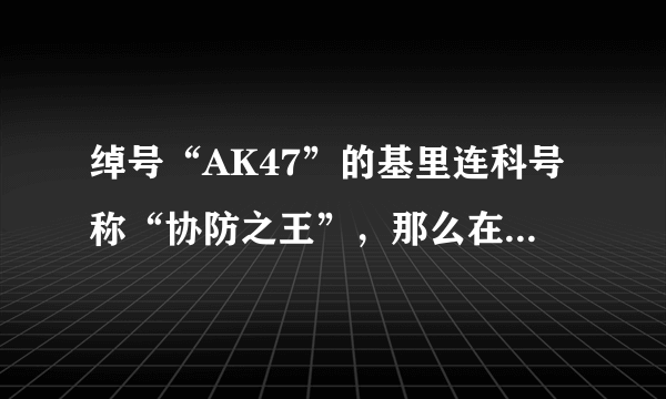 绰号“AK47”的基里连科号称“协防之王”，那么在如今的小球时代，他能取得哪些成就呢？