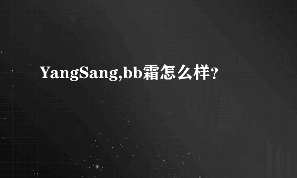 YangSang,bb霜怎么样？