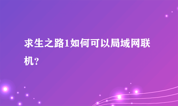 求生之路1如何可以局域网联机？