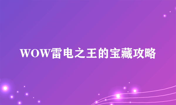 WOW雷电之王的宝藏攻略