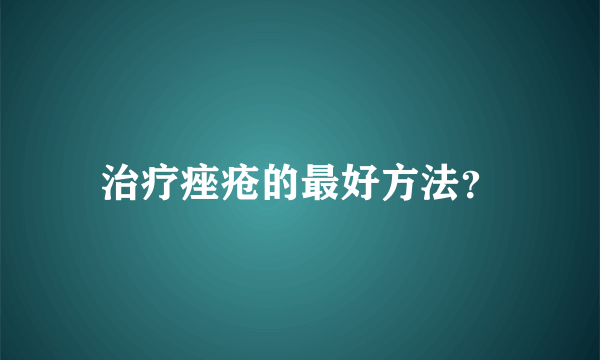 治疗痤疮的最好方法？