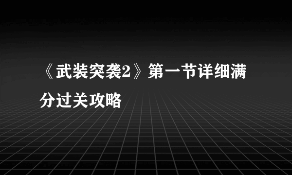 《武装突袭2》第一节详细满分过关攻略