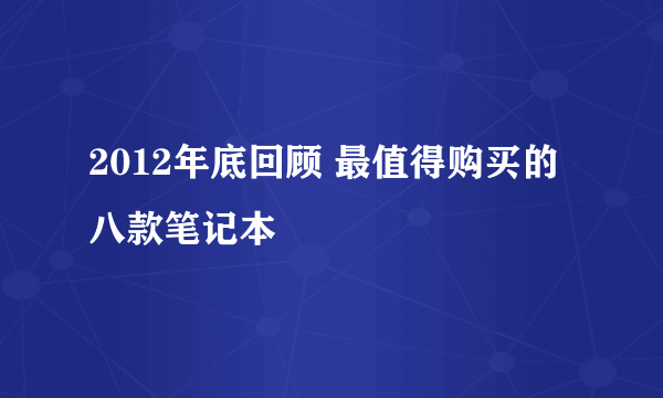 2012年底回顾 最值得购买的八款笔记本