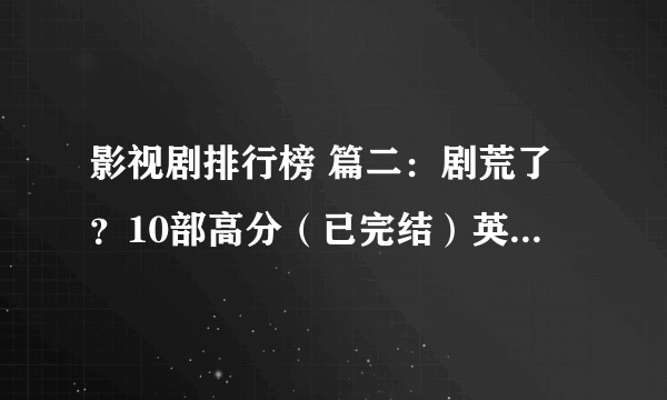 影视剧排行榜 篇二：剧荒了？10部高分（已完结）英美剧推荐，囤好慢慢看~