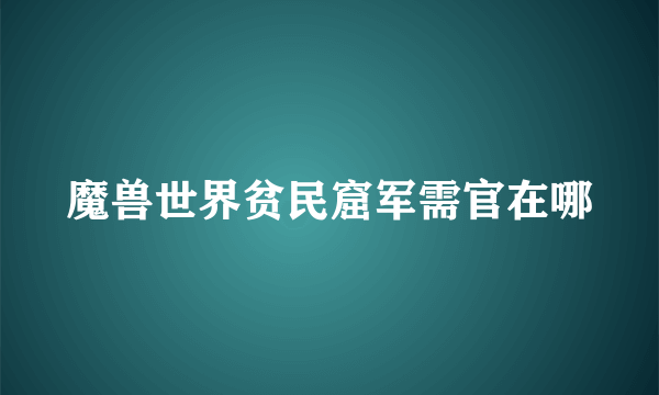 魔兽世界贫民窟军需官在哪