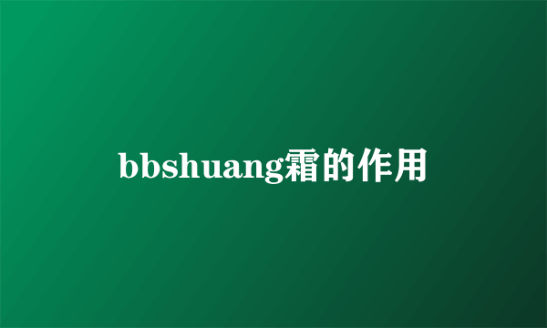 bbshuang霜的作用