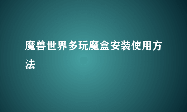 魔兽世界多玩魔盒安装使用方法