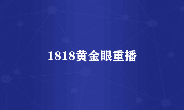 1818黄金眼重播