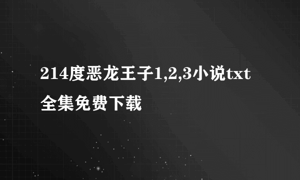 214度恶龙王子1,2,3小说txt全集免费下载