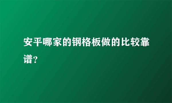 安平哪家的钢格板做的比较靠谱？