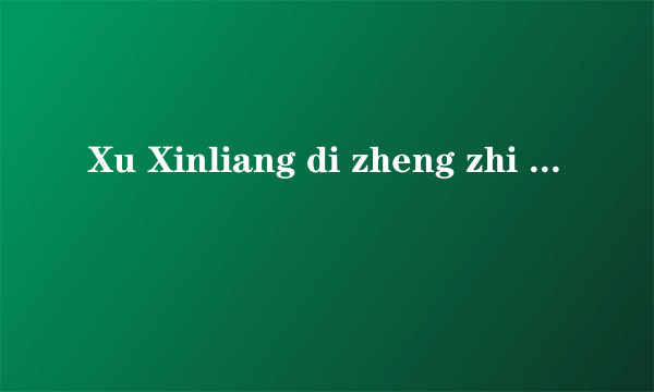 Xu Xinliang di zheng zhi shi jie的芝士百科