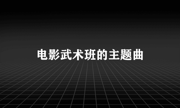 电影武术班的主题曲