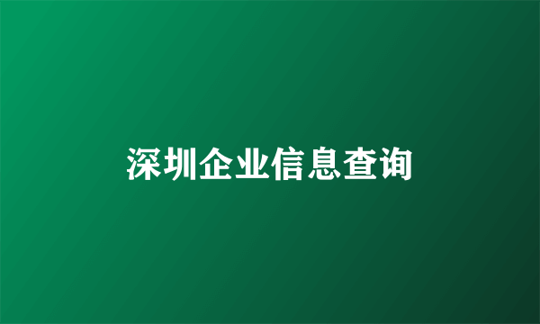 深圳企业信息查询