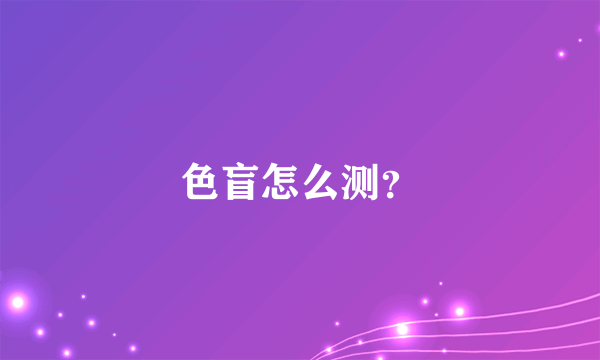 色盲怎么测？