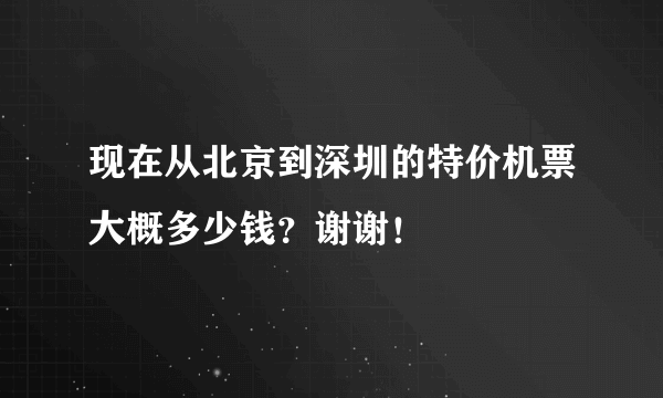 现在从北京到深圳的特价机票大概多少钱？谢谢！