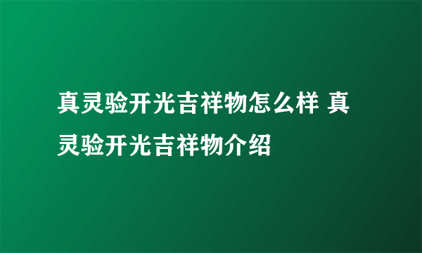 真灵验开光吉祥物怎么样 真灵验开光吉祥物介绍